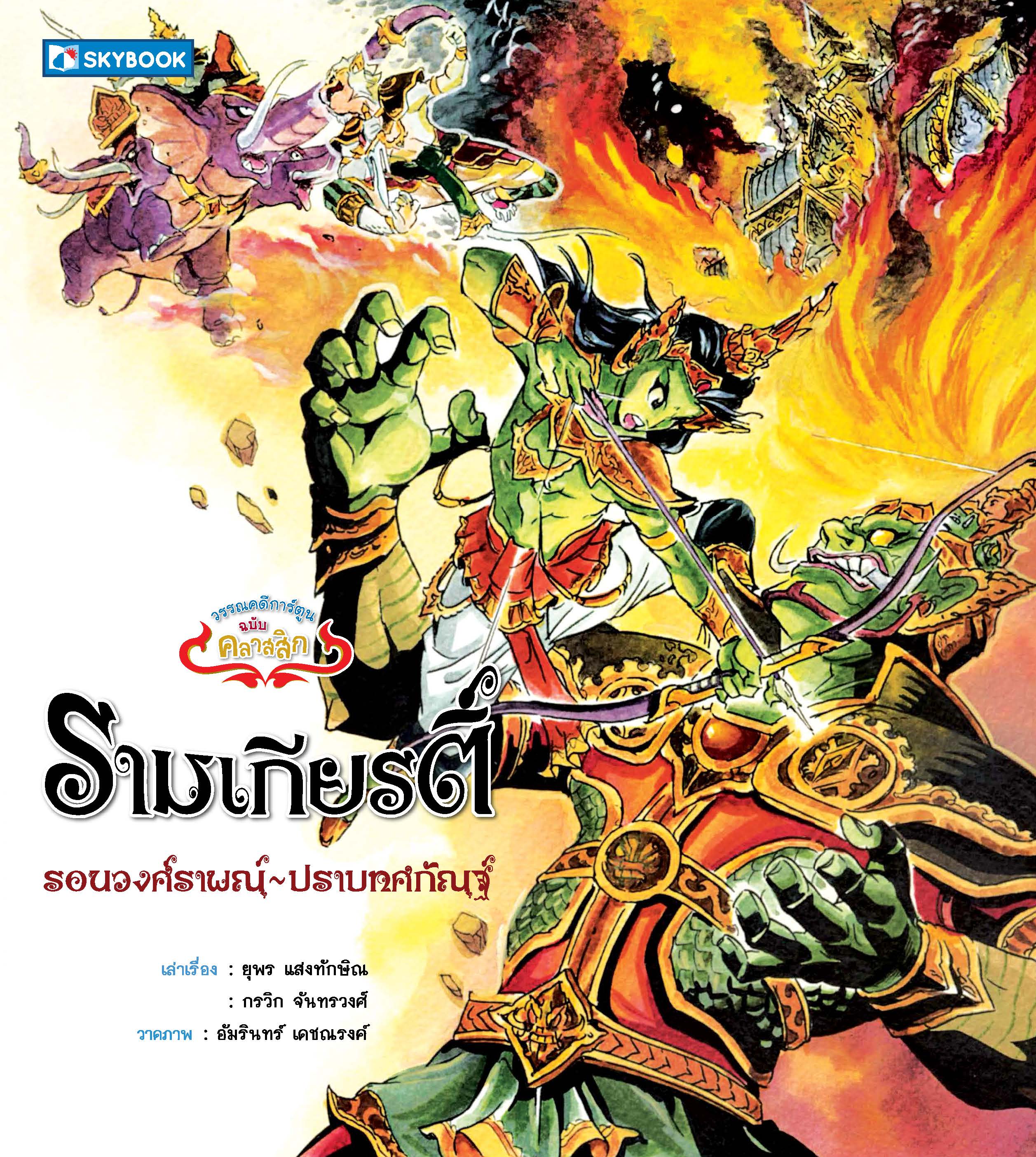 รามเกียรติ์ รอนวงศ์ราพณ์-ปราบทศกัณฐ์ (เล่ม.2)